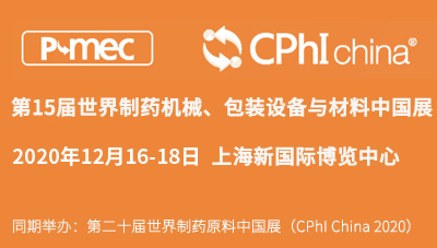 展會預告丨第十五屆世界制藥機械、包裝設備與材料中國展（P-MEC China 2020）